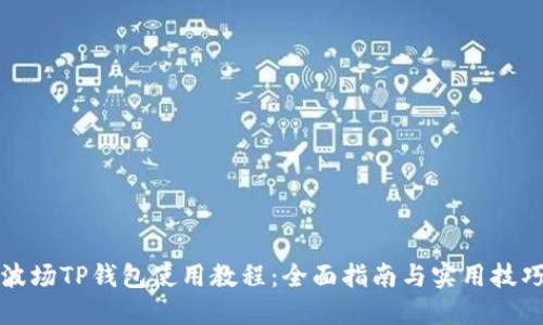 波场TP钱包使用教程：全面指南与实用技巧