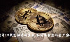 揭开IM钱包骗局的真相：如何保护您的资产安全