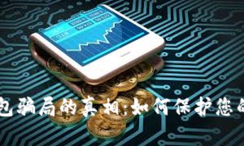 揭开IM钱包骗局的真相：如何保护您的资产安全