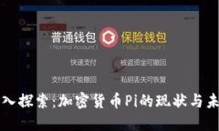 深入探索：加密货币Pi的现