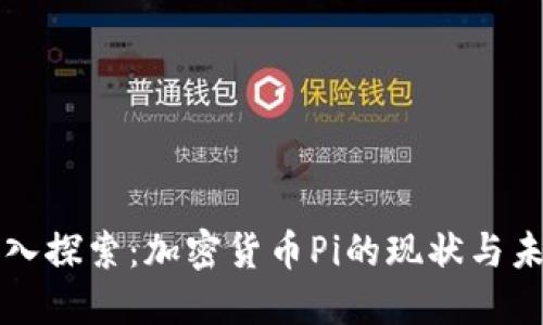 深入探索：加密货币Pi的现状与未来