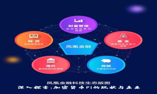 深入探索：加密货币Pi的现状与未来