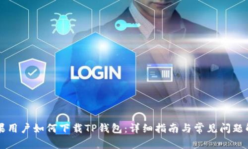 苹果用户如何下载TP钱包：详细指南与常见问题解答