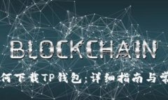 苹果用户如何下载TP钱包：详细指南与常见问题解