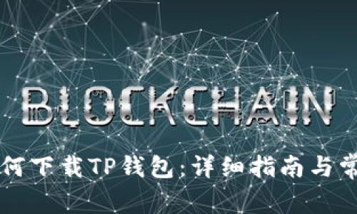 苹果用户如何下载TP钱包：详细指南与常见问题解答