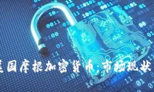 深入探讨美国摩根加密货币：市场现状与未来展望