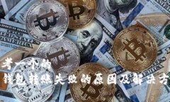 思考一个的TP钱包转账失败的原因及解决方案