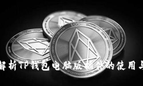 详细解析TP钱包电脑版插件的使用与优势