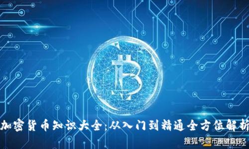 加密货币知识大全：从入门到精通全方位解析