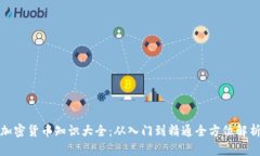 加密货币知识大全：从入