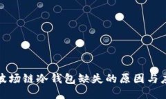 TP钱包波场链冷钱包缺失的原因与应对策略