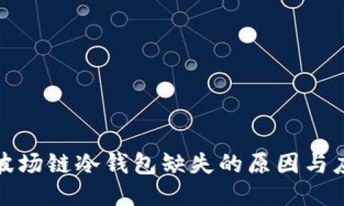 TP钱包波场链冷钱包缺失的原因与应对策略