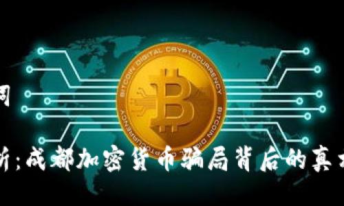 与关键词

深度分析：成都加密货币骗局背后的真相与教训