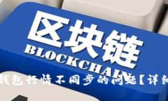 如何解决TP钱包行情不同步的问题？详细指南与解