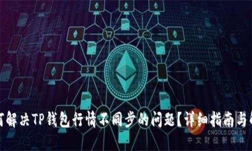 如何解决TP钱包行情不同步的问题？详细指南与解答