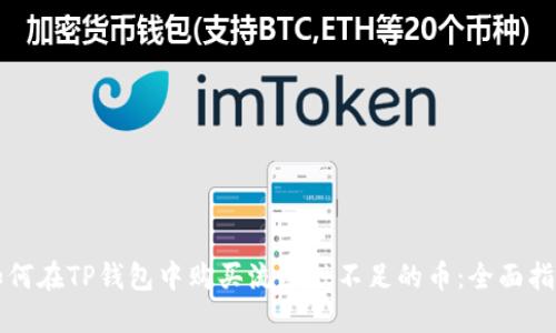 如何在TP钱包中购买流动性不足的币：全面指南