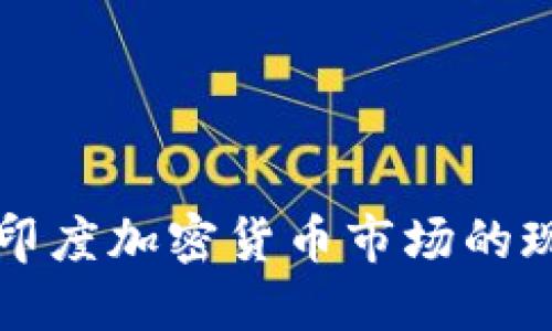 深入探索印度加密货币市场的现状与未来