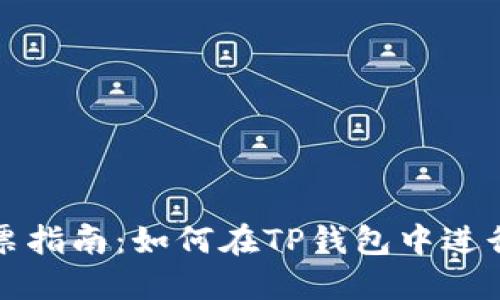 TP钱包投票指南：如何在TP钱包中进行投票操作