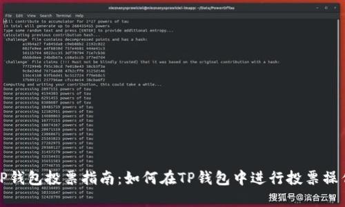 TP钱包投票指南：如何在TP钱包中进行投票操作
