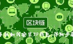 华为手机如何安装TP钱包：