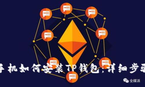 华为手机如何安装TP钱包：详细步骤攻略