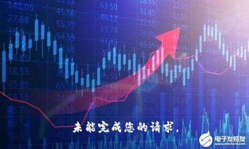 未能完成您的请求。