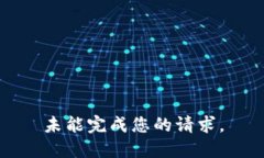 未能完成您的请求。