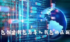 TP钱包创建钱包与导入钱包的区别详解