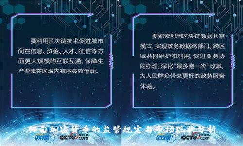 缅甸加密货币的监管规定与市场现状分析