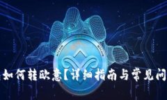 TP钱包如何转欧意？详细指南与常见问题解答
