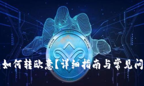 TP钱包如何转欧意？详细指南与常见问题解答