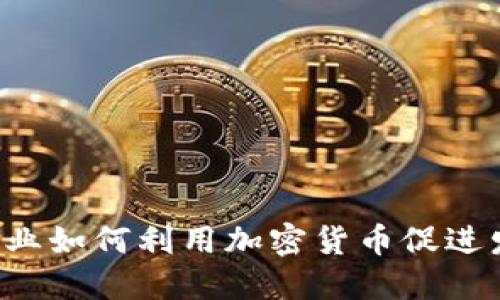 民航业如何利用加密货币促进发展？