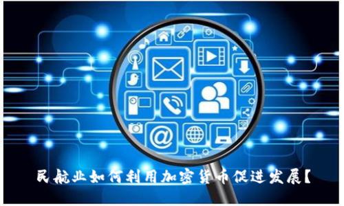 民航业如何利用加密货币促进发展？