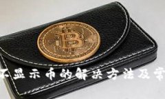 TP钱包BSC不显示币的解决方法及常见问题解析