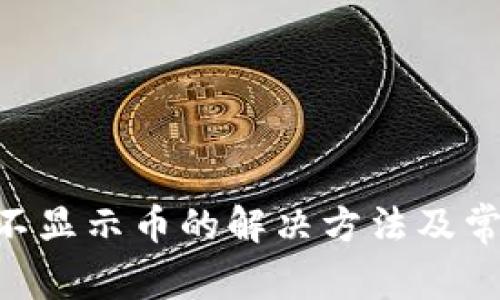 TP钱包BSC不显示币的解决方法及常见问题解析