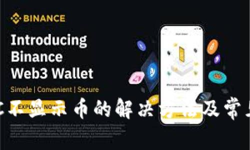 TP钱包BSC不显示币的解决方法及常见问题解析