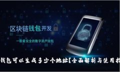 TP钱包可以生成多少个地址？全面解析与使用指南