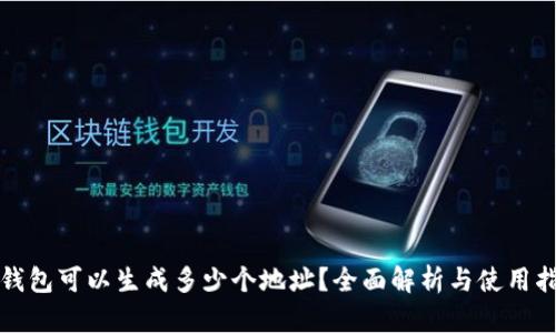 TP钱包可以生成多少个地址？全面解析与使用指南