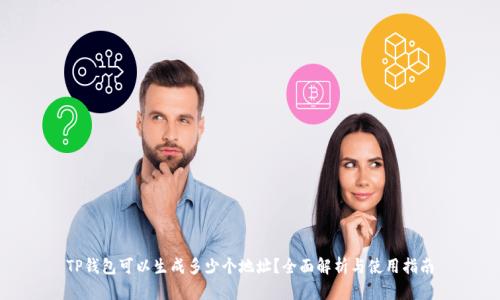 TP钱包可以生成多少个地址？全面解析与使用指南