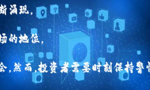   日本投资加密货币公司的全面指南 / 
 guanjianci 日本, 投资, 加密货币, 公司, 区块链 /guanjianci 

在过去的十年里，加密货币的兴起不仅颠覆了全球金融市场，也催生了许多专注于这个领域的公司。日本，作为全球最大的加密货币市场之一，吸引了大量公司进入这一新兴行业。本文将详细探讨日本投资加密货币公司的现状、发展历程、市场趋势及未来前景，并回答一些相关问题。

日本加密货币市场的背景
日本是全球第一个承认比特币作为法定货币的国家。在2017年，日本通过《资金结算法》，对加密货币的定义进行了法律上的确认，这标志着日本金融市场对加密货币的正式认可。加密货币的交易平台如火如荼地涌现，激发了个人和机构投资者的积极性。

投资加密货币的动因
人们投资加密货币的原因有很多。首先，加密货币市场波动性大，给交易者提供了显著的获利机会。其次，以比特币和以太坊为代表的数字货币，其背后的区块链技术被认为是未来金融和各类交易的基础设施。因此，很多投资者看到了长期的潜力。

日本主要的加密货币公司
在日本，有许多知名的加密货币公司。例如，bitFlyer和Coincheck都是大型的交易平台，这些公司不仅提供交易服务，还在技术创新和合规方面走在行业前列。同时，还有许多初创企业致力于各种与区块链和加密货币相关的解决方案，包括钱包、支付系统及资产管理服务等。

日本加密货币公司的法规环境
日本对加密货币市场的监管相对完善，金融厅（FSA）是监管机构，负责对交易平台、钱包服务及相关公司进行监测和审查。这一法规环境虽然增加了运营成本，但也在一定程度上提高了市场的安全性。

可能遇到的风险与挑战
尽管日本的加密货币市场有着良好的法规环境，但投资者仍需注意潜在的风险。市场的极端波动性、技术问题、网络安全以及政策变化都可能对投资者造成影响。因此，在投资前进行充分的调研是非常重要的。

未来日本加密货币的机遇
随着区块链技术的成熟和更多金融产品的推出，日本的加密货币市场未来将会有更大的发展。尤其是在DeFi（去中心化金融）和NFT（非同质化代币）的兴起下，我们有理由相信，加密货币将会在全球范围内塑造新的经济生态系统。

相关问题解答

1. 日本的加密货币交易所有哪些主要平台？
日本的加密货币交易所是投资者的关键入口，以下几个平台在市场中占据主要地位：
首先是bitFlyer，这是日本最大的加密货币交易平台之一，成立于2014年。bitFlyer不仅提供比特币交易，还扩展到以太坊、莱特币等多种数字货币的交易。
其次是Coincheck，成立于2012年，是日本最早的交易平台之一，使得投资者可以轻松地购买和投资各种加密货币。Coincheck尤其适合普通用户，因为其用户界面友好，功能丰富。
还有Zaif和GMO Coin等较小但也颇具影响力的平台。Zaif因其特色的交易模式和创新产品而受到欢迎，而GMO Coin则是由GMO互联网集团运营，拥有强大的技术支持。

2. 如何选择安全的加密货币投资平台？
选择安全的加密货币投资平台是确保投资成功的第一步。这包括几个关键要素：
首先是监管合规性。选择那些经过日本金融厅（FSA）注册的公司可以确保一定的安全性，因为这些平台需要遵循严格的法规要求。
其次是平台的技术安全性。检查平台的安全措施，如双重身份验证（2FA）、冷储存和网络安全措施，以确保用户的资金安全。
第三，查看用户评价和反馈。用户社区的反馈尤其重要，好的平台通常会有良好的声誉，而负面的评价则需谨慎考虑。

3. 日本的加密货币法规有多严格？
日本的加密货币法规被认为是全球最严格的之一。自2017年起轮廓逐渐清晰，日本的监管机构金融厅（FSA）开始对加密货币交易所实施强有力的监管，包括客户身份验证及反洗钱措施。
平台必须进行定期审计，并向金融厅提交财务报告，确保其操作透明。而且，金融厅定期对市场进行监督，以应对潜在的风险。
这种监管模式在一定程度上增强了市场的安全性，但也提高了公司运营的费用和门槛。一些小型平台可能会因此被迫退出市场，造成行业整合。

4. 投资加密货币的风险有哪些？
加密货币投资的风险多种多样，主要包括：
市场风险：加密货币的价格波动剧烈，短期内可能出现巨大损失。
技术风险：包括黑客攻击、平台宕机等，可能导致资金损失。
合规风险：政策和法规的变化可能会影响投资者的收益，特别是在一些监管较松的地方。
心理风险：由于市场波动，投资者可能会因恐惧和贪婪而作出错误的决策。
因此，充分了解市场、进行风险评估，并合理配置资金是成功投资的关键。

5. 日本加密货币市场的未来趋势如何？
日本加密货币市场未来的发展充满机遇。随着技术的不断进步，特别是在区块链和智能合约方面，新的金融产品和服务将不断涌现。
此外，DeFi和NFT的普及，为市场增加了新的活力。未来更多业内企业将朝着多元化和综合化的方向发展。
最后，国际化也是一个重要趋势。许多日本公司正在探索与海外市场的合作与拓展，这将进一步提升日本在全球加密货币市场的地位。

综上所述，日本投资加密货币公司是一个充满潜力的市场，其法规环境、市场参与者和技术发展都为投资者提供了丰富的机会。然而，投资者需要时刻保持警惕，以应对可能出现的风险。在理性的判断和审慎的操作下，加密货币投资可以成为一项非常有价值的资产配置方式。