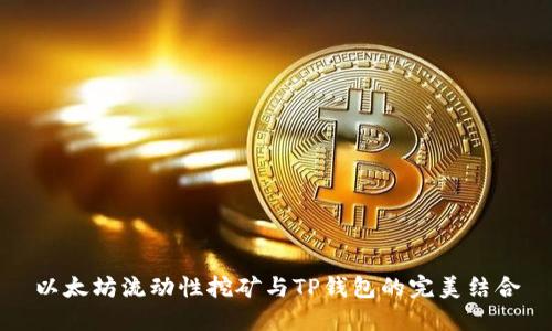以太坊流动性挖矿与TP钱包的完美结合