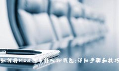 如何将MDX代币转入TP钱包：详细步骤和技巧