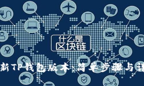 如何更新TP钱包版本：简单步骤与详细指南