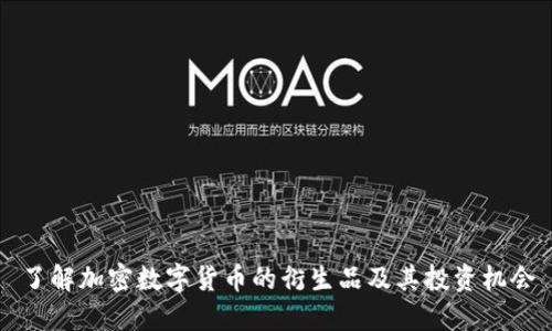 了解加密数字货币的衍生品及其投资机会