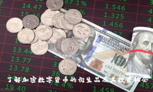 了解加密数字货币的衍生品及其投资机会