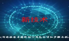 如何将抹茶币提取到TP钱包的详细步骤与指南