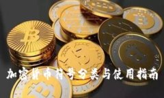 加密货币符号分类与使用