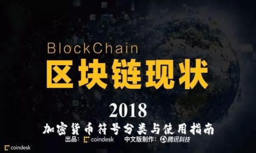 加密货币符号分类与使用指南