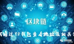 如何通过TP钱包查看地址及相关信息