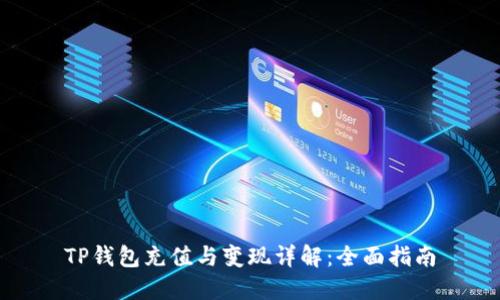 TP钱包充值与变现详解：全面指南